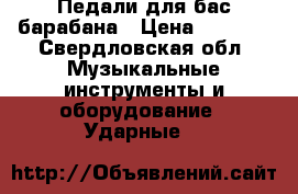 Педали для бас барабана › Цена ­ 5 000 - Свердловская обл. Музыкальные инструменты и оборудование » Ударные   